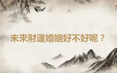 未來財運婚姻好不好呢？