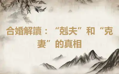 合婚解讀：“剋夫”和“克妻”的真相