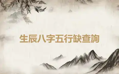 生辰八字五行缺查詢
