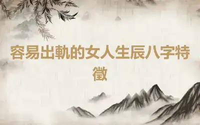 容易出軌的女人生辰八字特徵