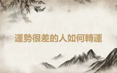 運勢很差的人如何轉運