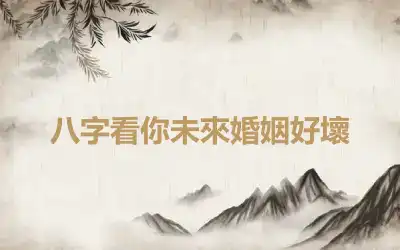 八字看你未來婚姻好壞