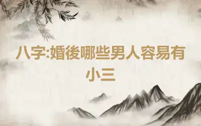 八字:婚後哪些男人容易有小三