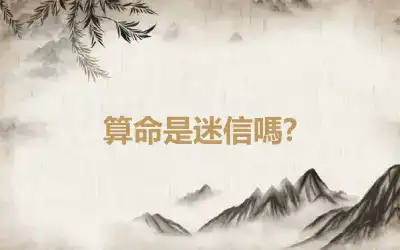 算命是迷信嗎?
