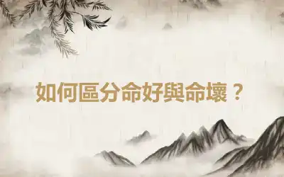 如何區分命好與命壞？