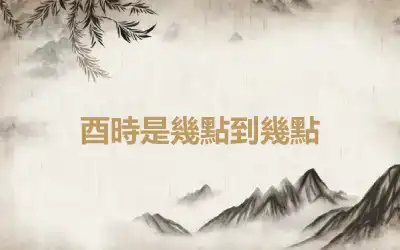酉時是幾點到幾點