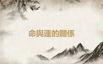 命與運的關係