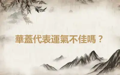 華蓋代表運氣不佳嗎？