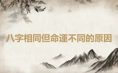 八字相同但命運不同的原因