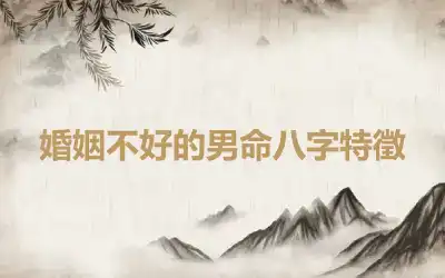 婚姻不好的男命八字特徵