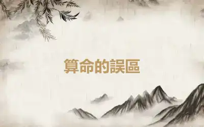 算命的誤區