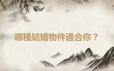 哪種結婚物件適合你？