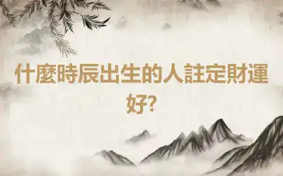 什麼時辰出生的人註定財運好?