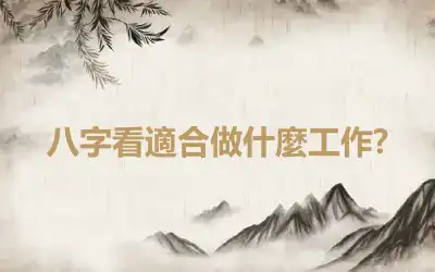 八字看適合做什麼工作?