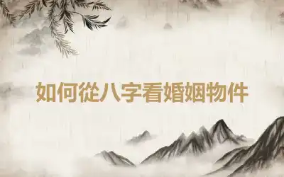 如何從八字看婚姻物件