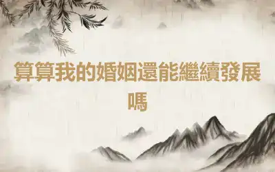 算算我的婚姻還能繼續發展嗎