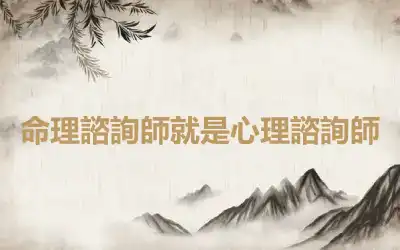 命理諮詢師就是心理諮詢師