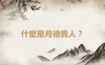 什麼是月德貴人？