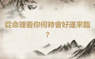 從命理看你何時會好運來臨？