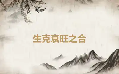生克衰旺之合