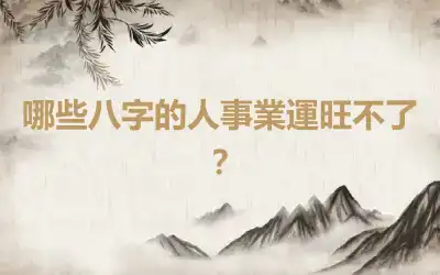 哪些八字的人事業運旺不了？