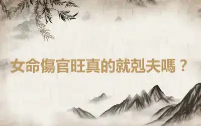 女命傷官旺真的就剋夫嗎？