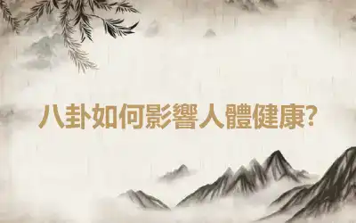 八卦如何影響人體健康?