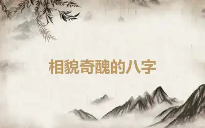 相貌奇醜的八字