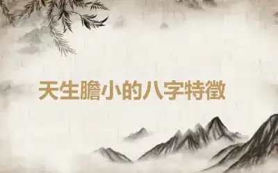 ​天生膽小的八字特徵