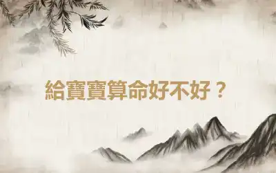 給寶寶算命好不好？