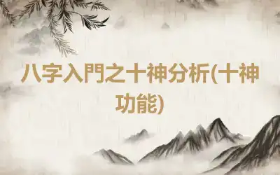 八字入門之十神分析(十神功能)