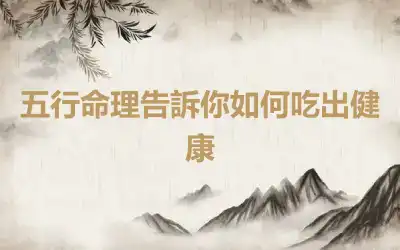 五行命理告訴你如何吃出健康