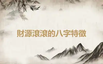 財源滾滾的八字特徵
