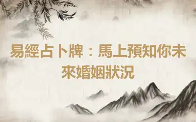 易經占卜牌：馬上預知你未來婚姻狀況