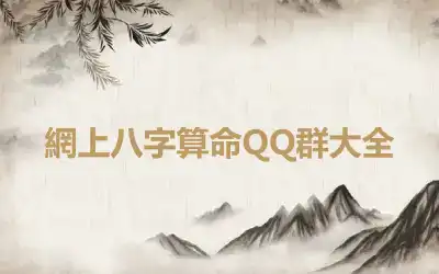 網上八字算命QQ群大全