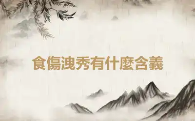 食傷洩秀有什麼含義