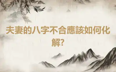 夫妻的八字不合應該如何化解?