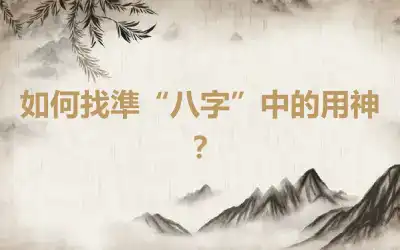 如何找準“八字”中的用神？