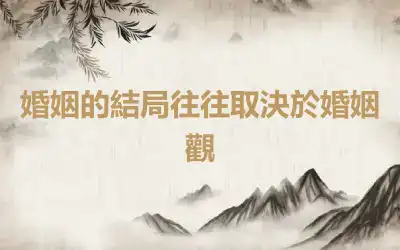 婚姻的結局往往取決於婚姻觀