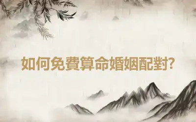 如何免費算命婚姻配對?