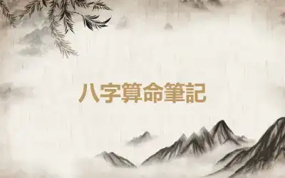 八字算命筆記