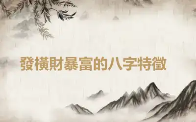 ​發橫財暴富的八字特徵