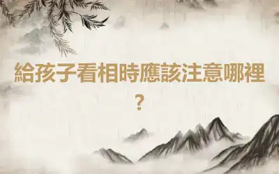 給孩子看相時應該注意哪裡?