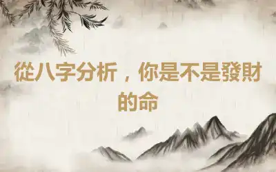 從八字分析，你是不是發財的命