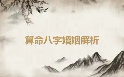 算命八字婚姻解析