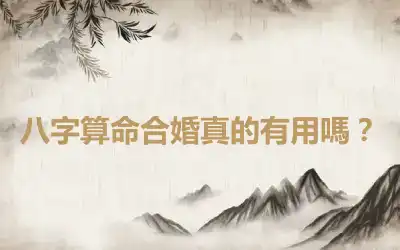 八字算命合婚真的有用嗎？