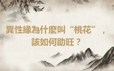 異性緣為什麼叫“桃花”，該如何助旺？