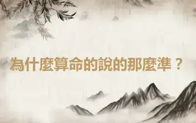 為什麼算命的說的那麼準？