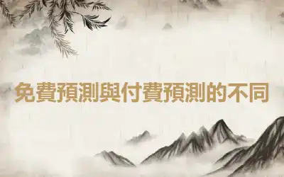 免費預測與付費預測的不同
