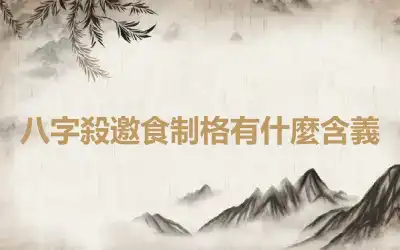 八字殺邀食制格有什麼含義